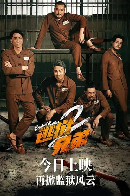 ภาพยนตร์ 逃獄兄弟2 ซับไทย ครบทุกตอน ดูฟรี HD
