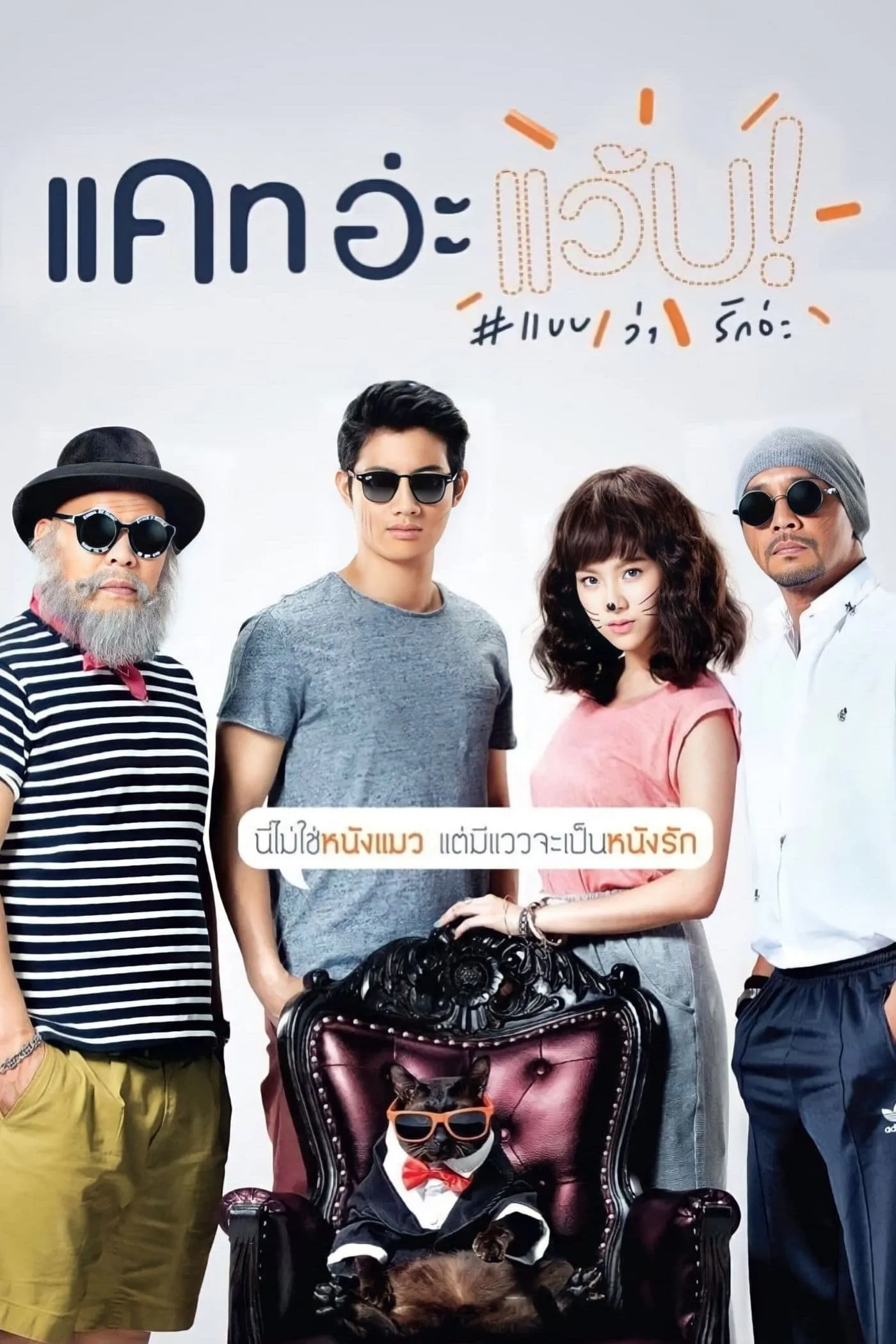 ภาพยนตร์ แคท อ่ะ แว้บ แบบว่ารักอ่ะ พากย์ไทย ครบทุกตอน ดูฟรี HD