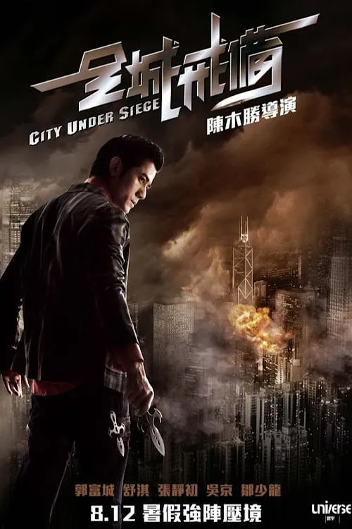 ภาพยนตร์ 全城戒備 ซับไทย ครบทุกตอน ดูฟรี HD