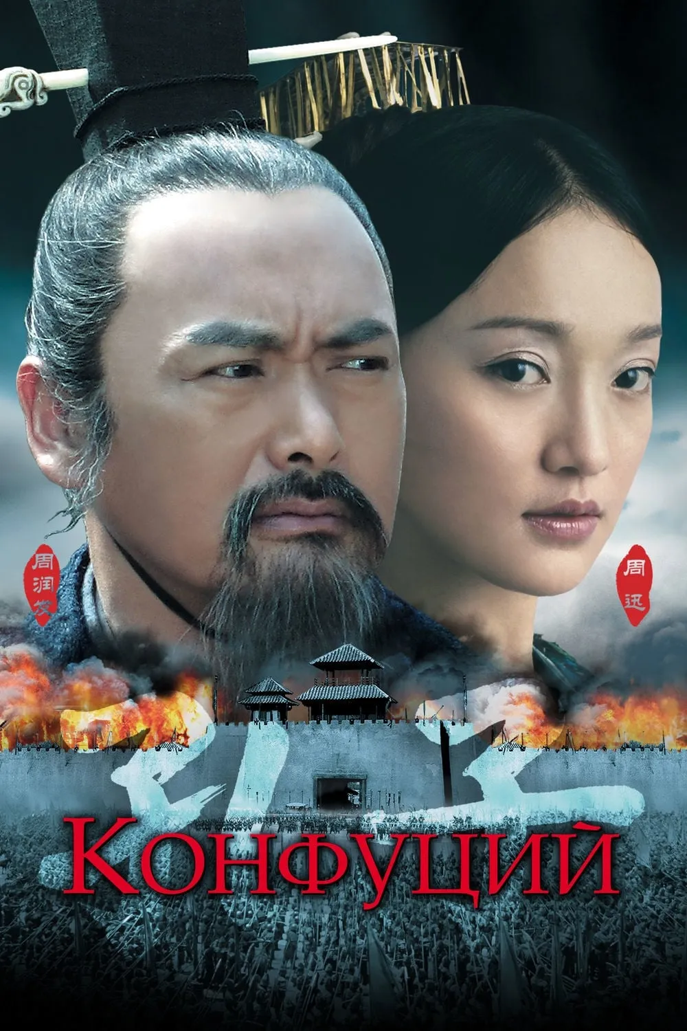 ภาพยนตร์ ขงจื๊อ ซับไทย ครบทุกตอน ดูฟรี HD