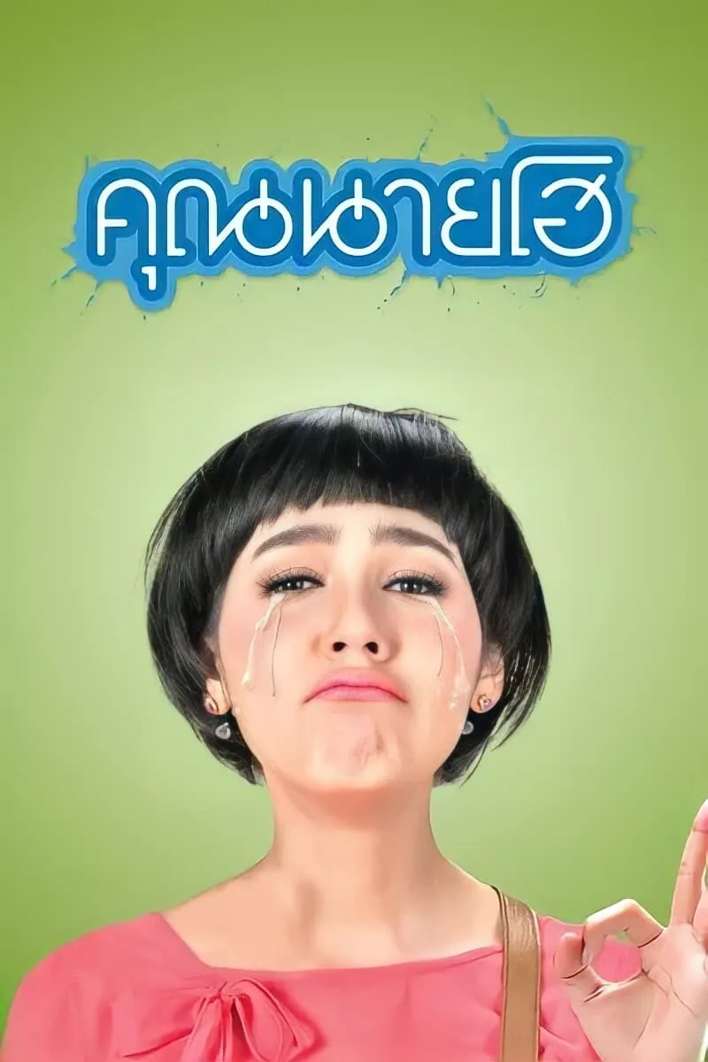 ภาพยนตร์ คุณนายโฮ พากย์ไทย ครบทุกตอน ดูฟรี HD