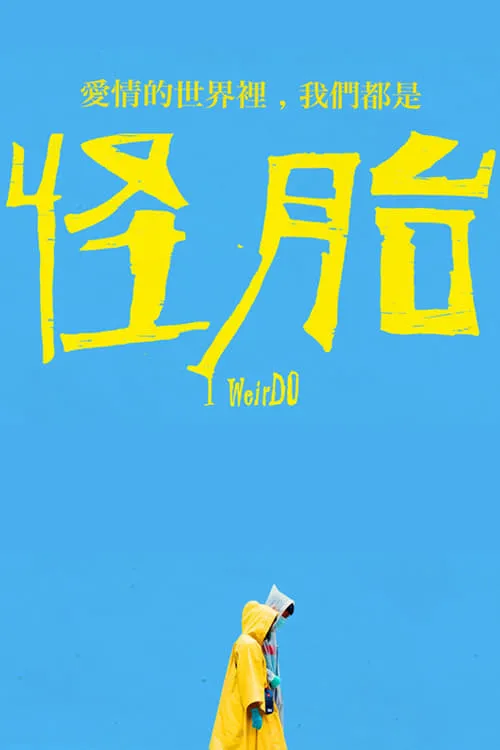 ภาพยนตร์ 怪胎 ซับไทย ครบทุกตอน ดูฟรี HD
