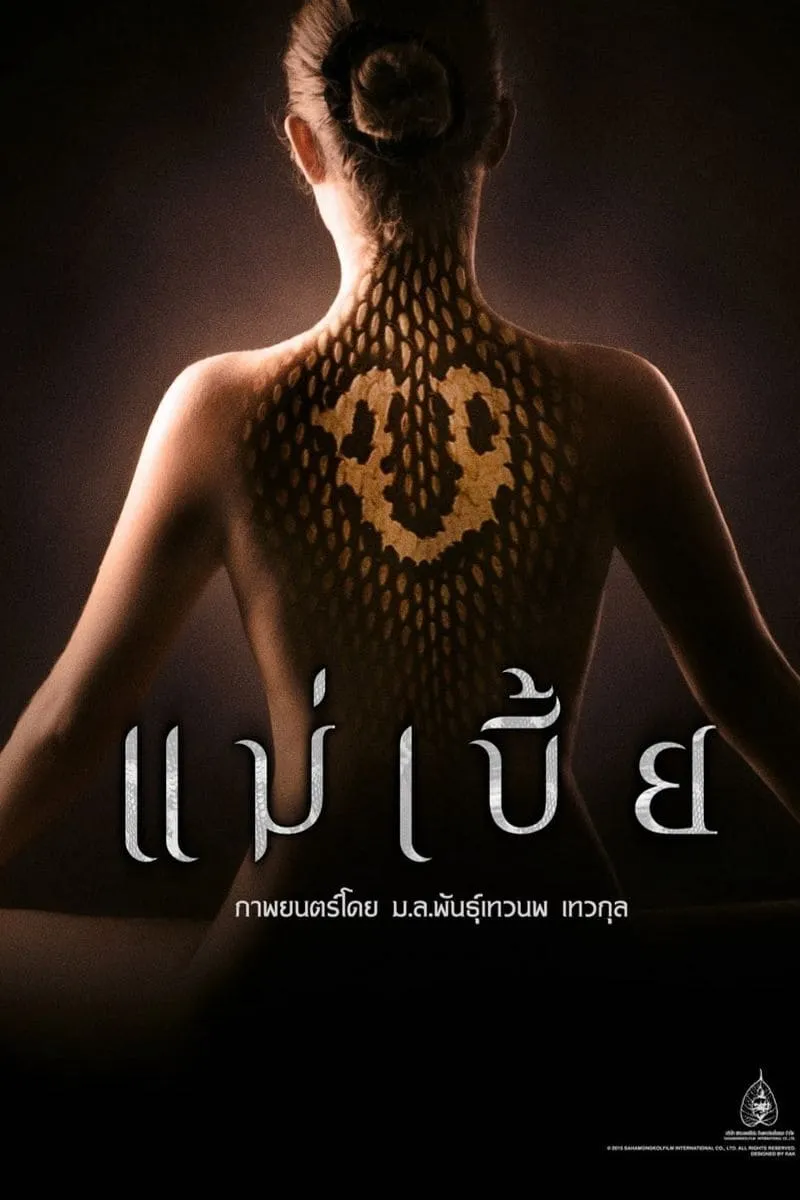 ภาพยนตร์ แม่เบี้ย พากย์ไทย ครบทุกตอน ดูฟรี HD
