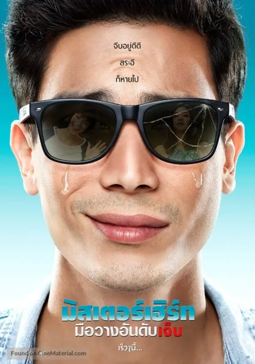 ภาพยนตร์ มิสเตอร์เฮิร์ท มือวางอันดับเจ็บ พากย์ไทย ครบทุกตอน ดูฟรี HD