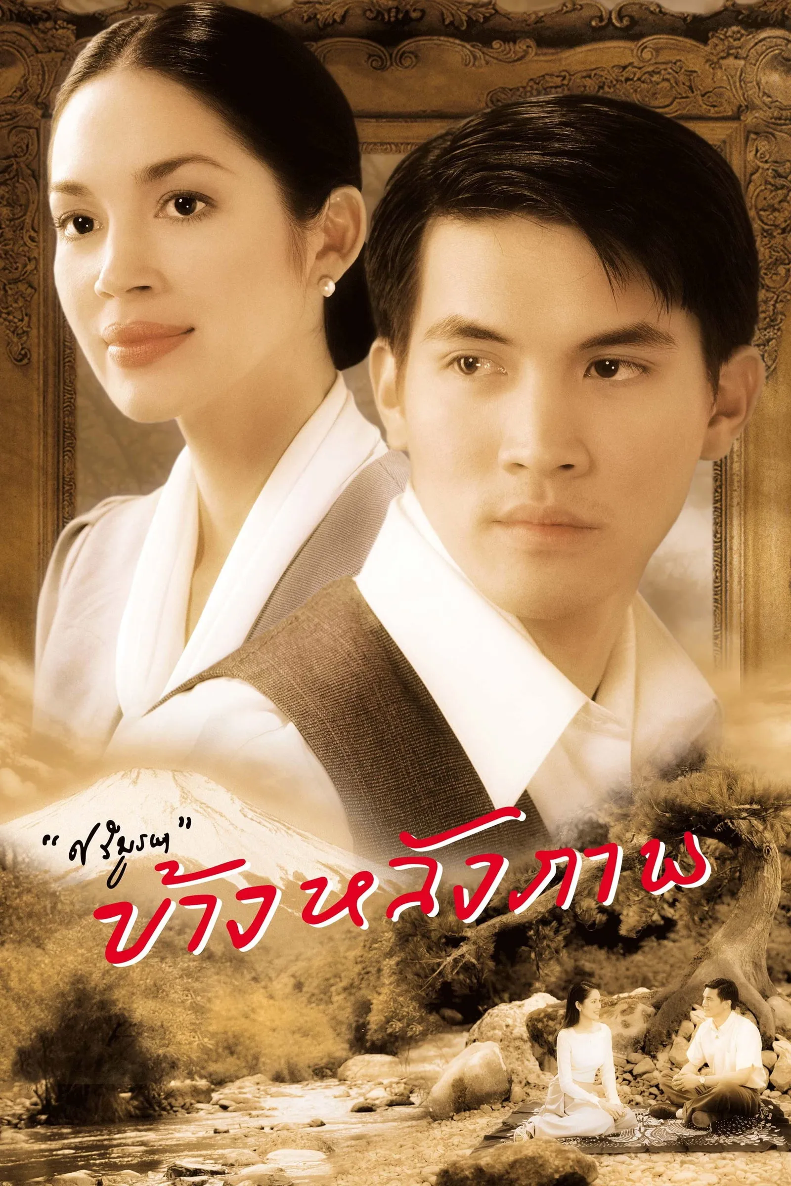ภาพยนตร์ ข้างหลังภาพ พากย์ไทย ครบทุกตอน ดูฟรี HD