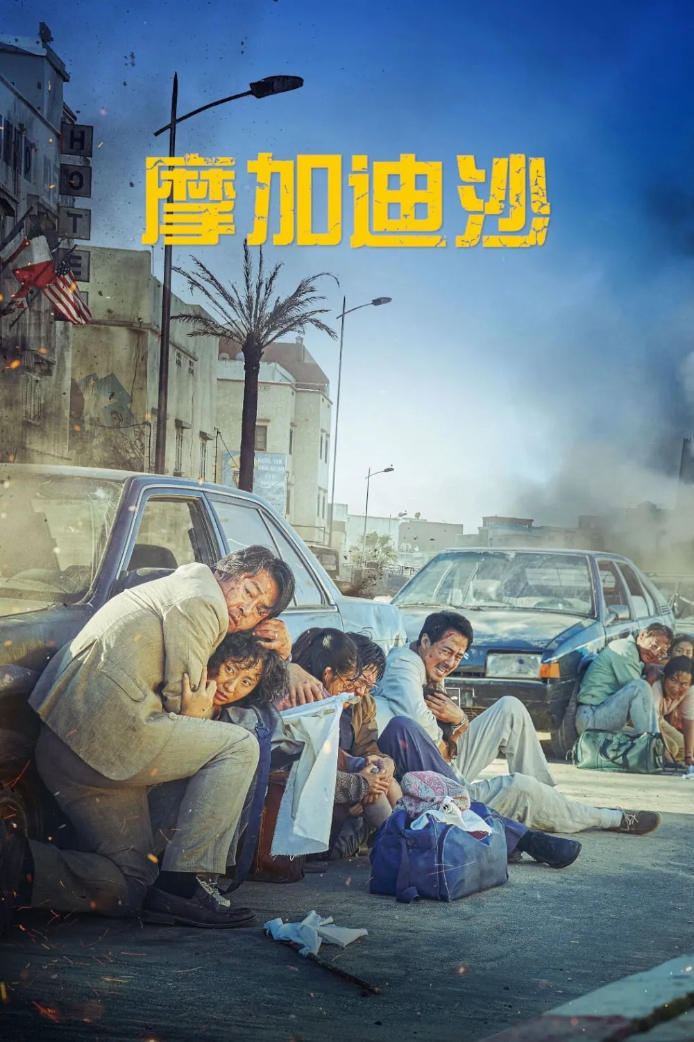 ภาพยนตร์ หนีตาย โมกาดิชู ซับไทย ครบทุกตอน ดูฟรี HD