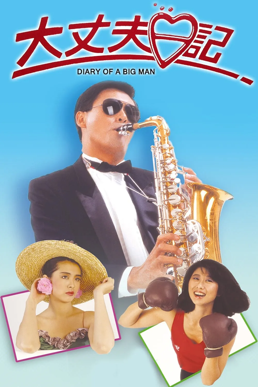 ภาพยนตร์ 大丈夫日記 ซับไทย ครบทุกตอน ดูฟรี HD