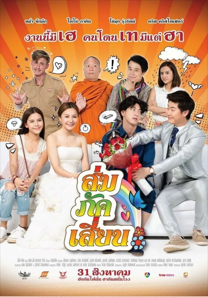 ภาพยนตร์ ส่ม ภัค เสี้ยน พากย์ไทย ครบทุกตอน ดูฟรี HD