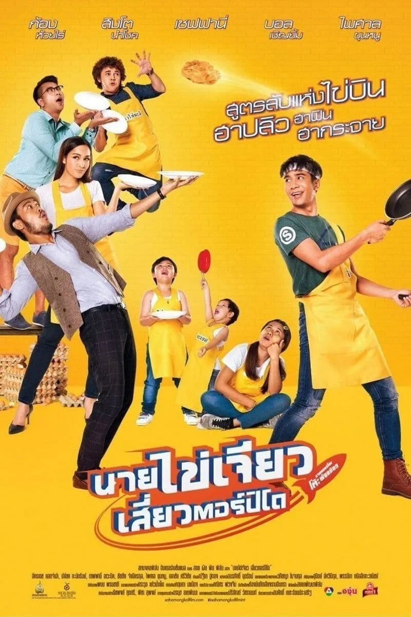 ภาพยนตร์ นายไข่เจียว เสี่ยวตอร์ปิโด พากย์ไทย ครบทุกตอน ดูฟรี HD
