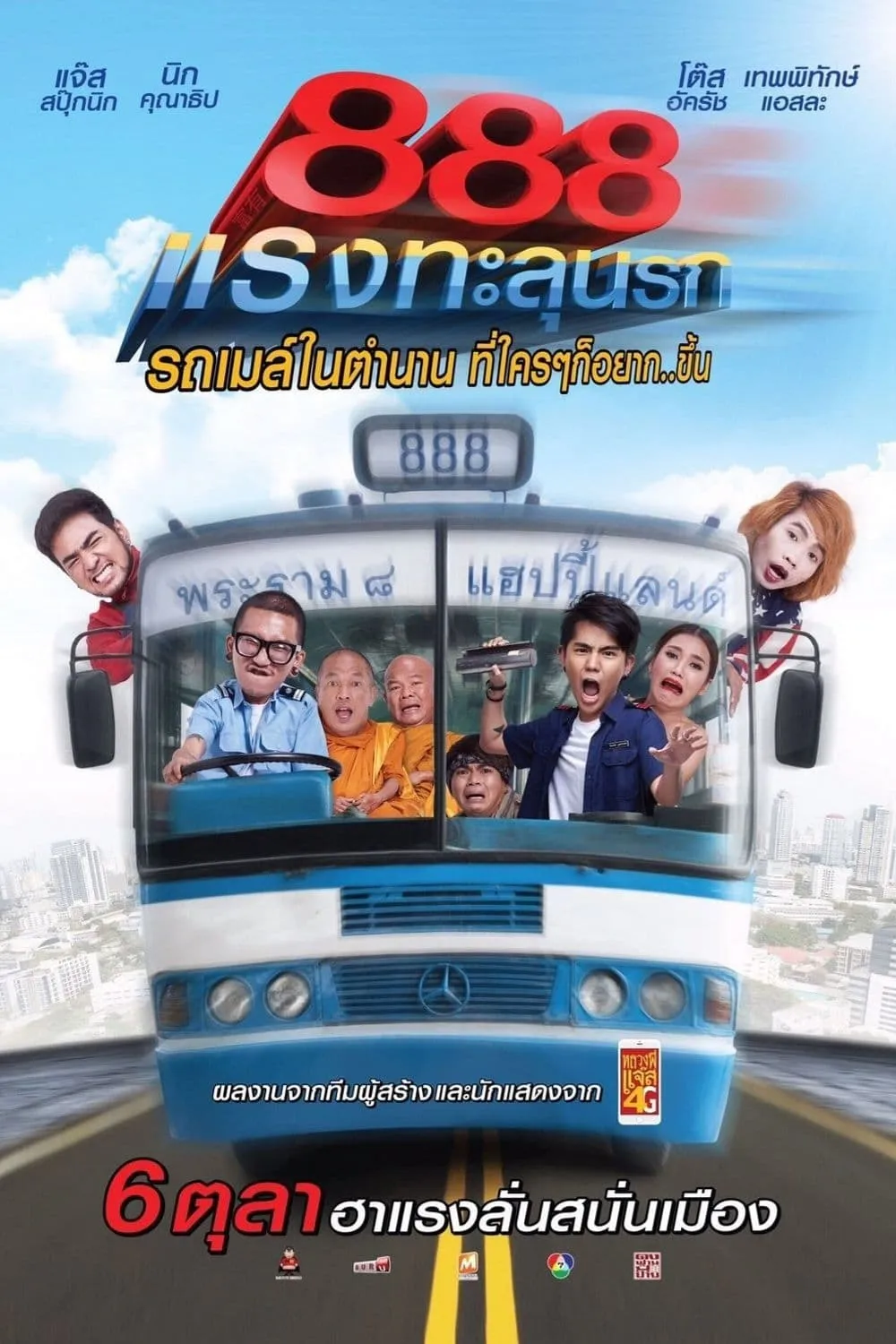 ภาพยนตร์ ป๊าด 888 แรงทะลุนรก พากย์ไทย ครบทุกตอน ดูฟรี HD