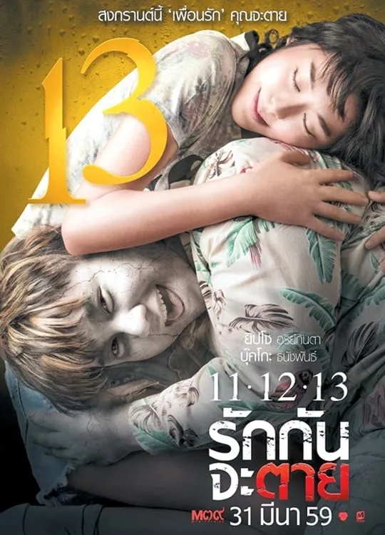 ภาพยนตร์ 11-12-13 รักกันจะตาย พากย์ไทย ครบทุกตอน ดูฟรี HD