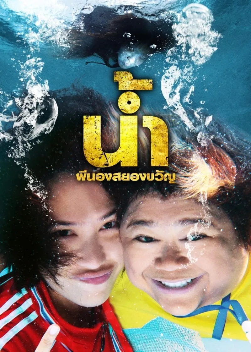 ภาพยนตร์ น้ำ ผีนองสยองขวัญ พากย์ไทย ครบทุกตอน ดูฟรี HD