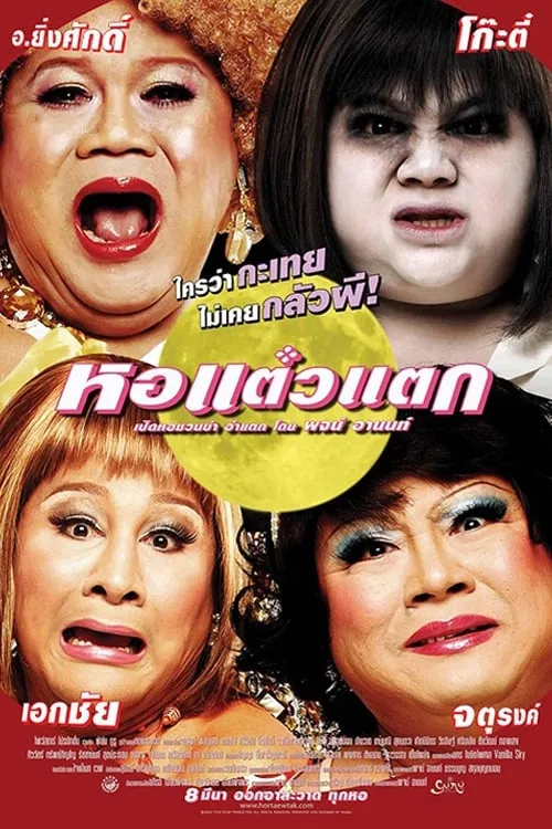 ภาพยนตร์ หอแต๋วแตก พากย์ไทย ครบทุกตอน ดูฟรี HD