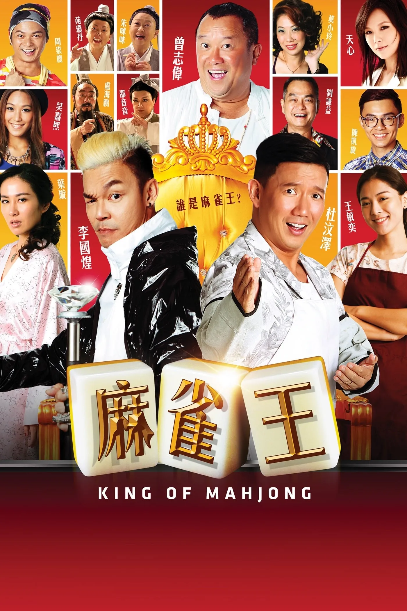 ภาพยนตร์ 麻雀王 ซับไทย ครบทุกตอน ดูฟรี HD