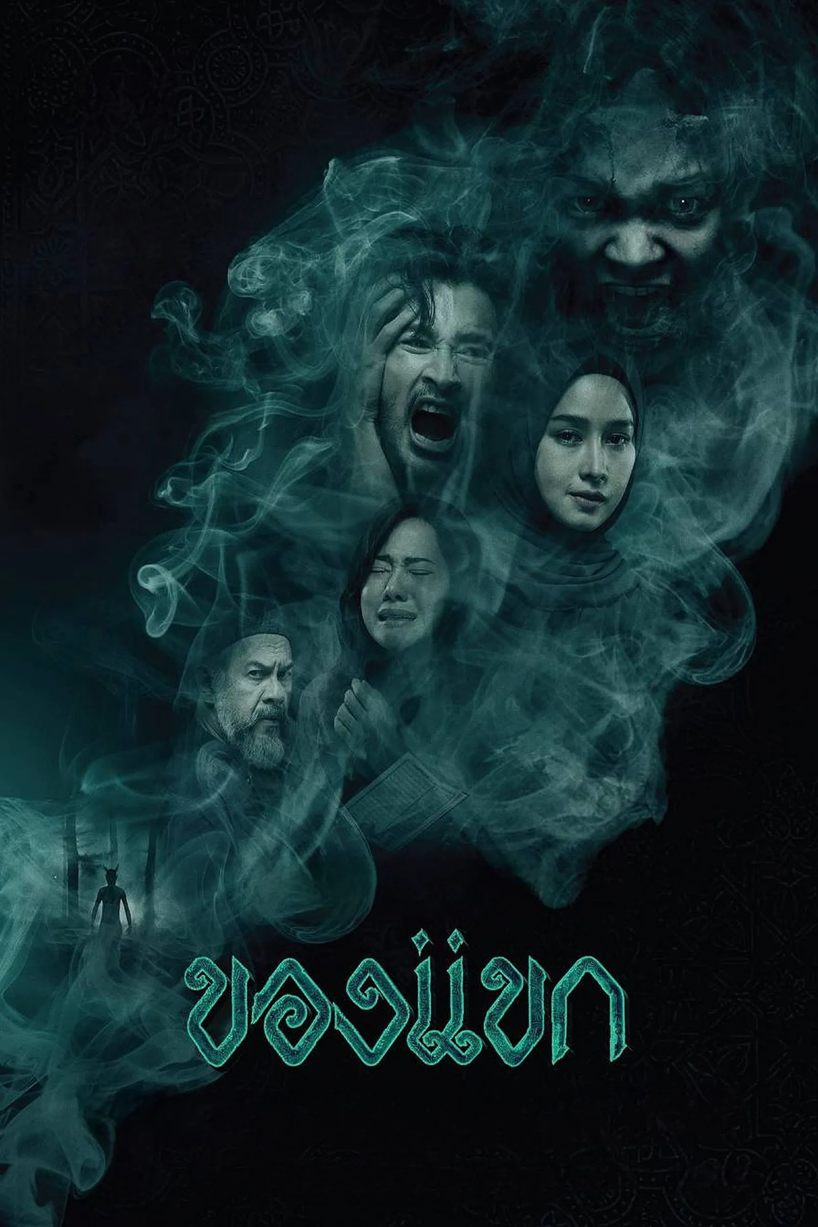 ภาพยนตร์ ของแขก พากย์ไทย ครบทุกตอน ดูฟรี HD