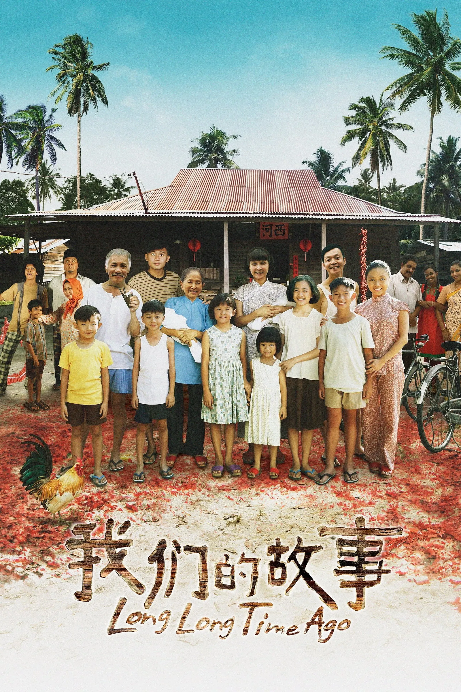 ภาพยนตร์ 我们的故事 ซับไทย ครบทุกตอน ดูฟรี HD