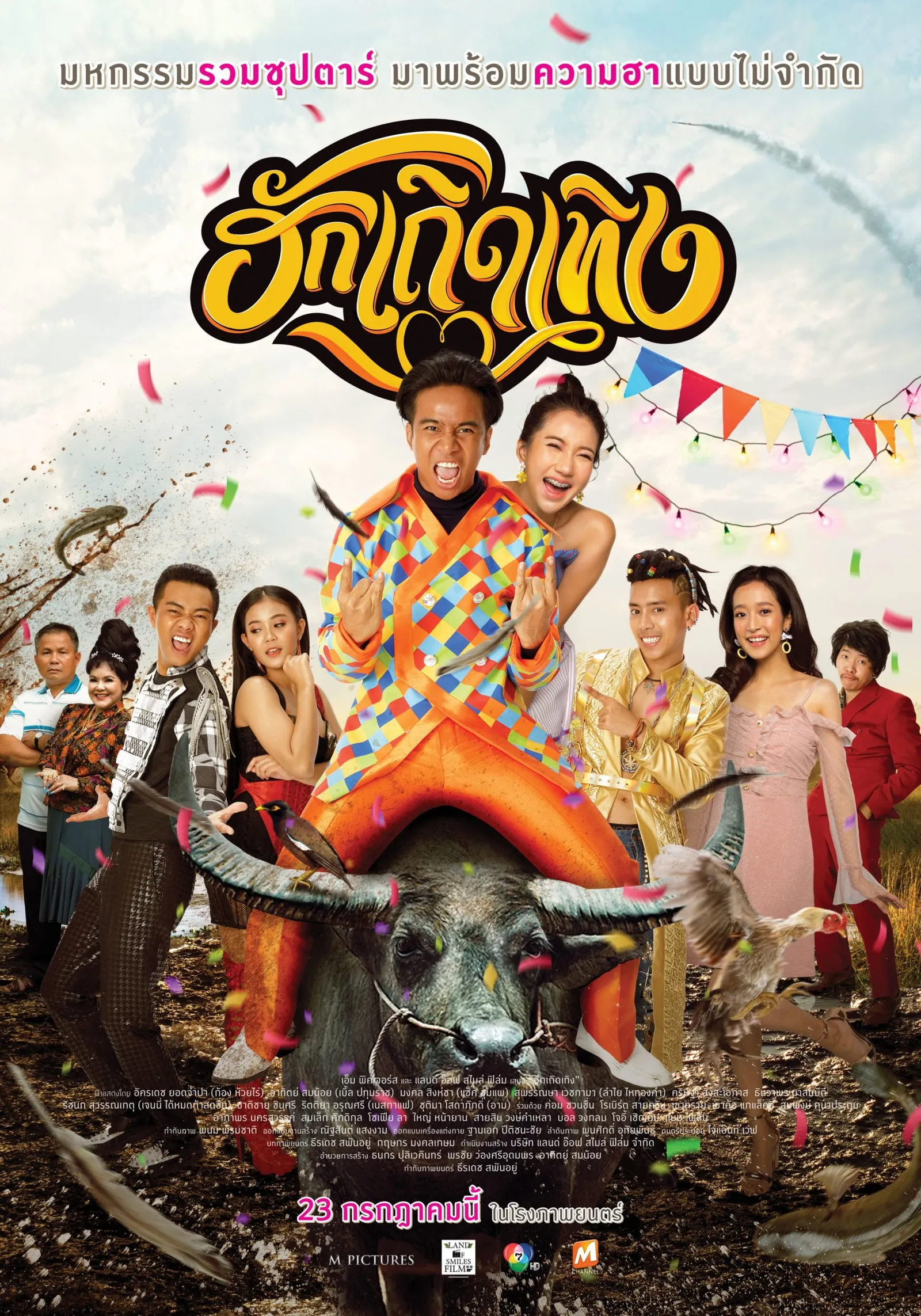 ภาพยนตร์ ฮักเถิดเทิง พากย์ไทย ครบทุกตอน ดูฟรี HD