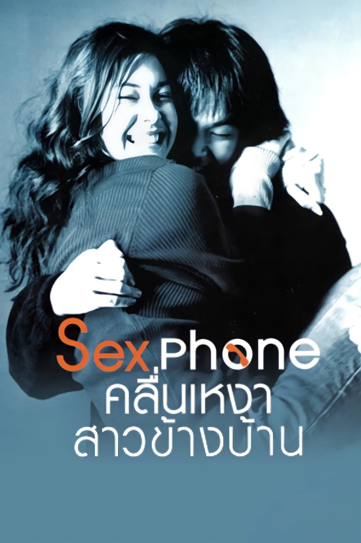 ภาพยนตร์ Sex Phone คลื่นเหงา สาวข้างบ้าน พากย์ไทย ครบทุกตอน ดูฟรี HD