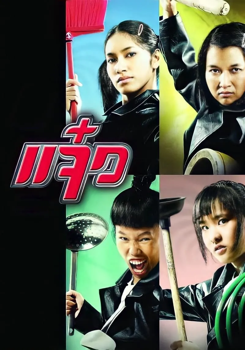 ภาพยนตร์ แจ๋ว พากย์ไทย ครบทุกตอน ดูฟรี HD