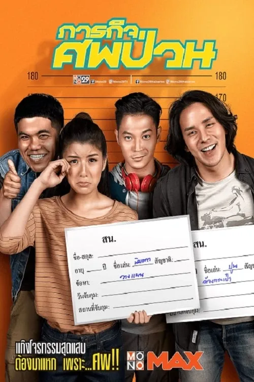 ภาพยนตร์ ภารกิจศพป่วน พากย์ไทย ครบทุกตอน ดูฟรี HD