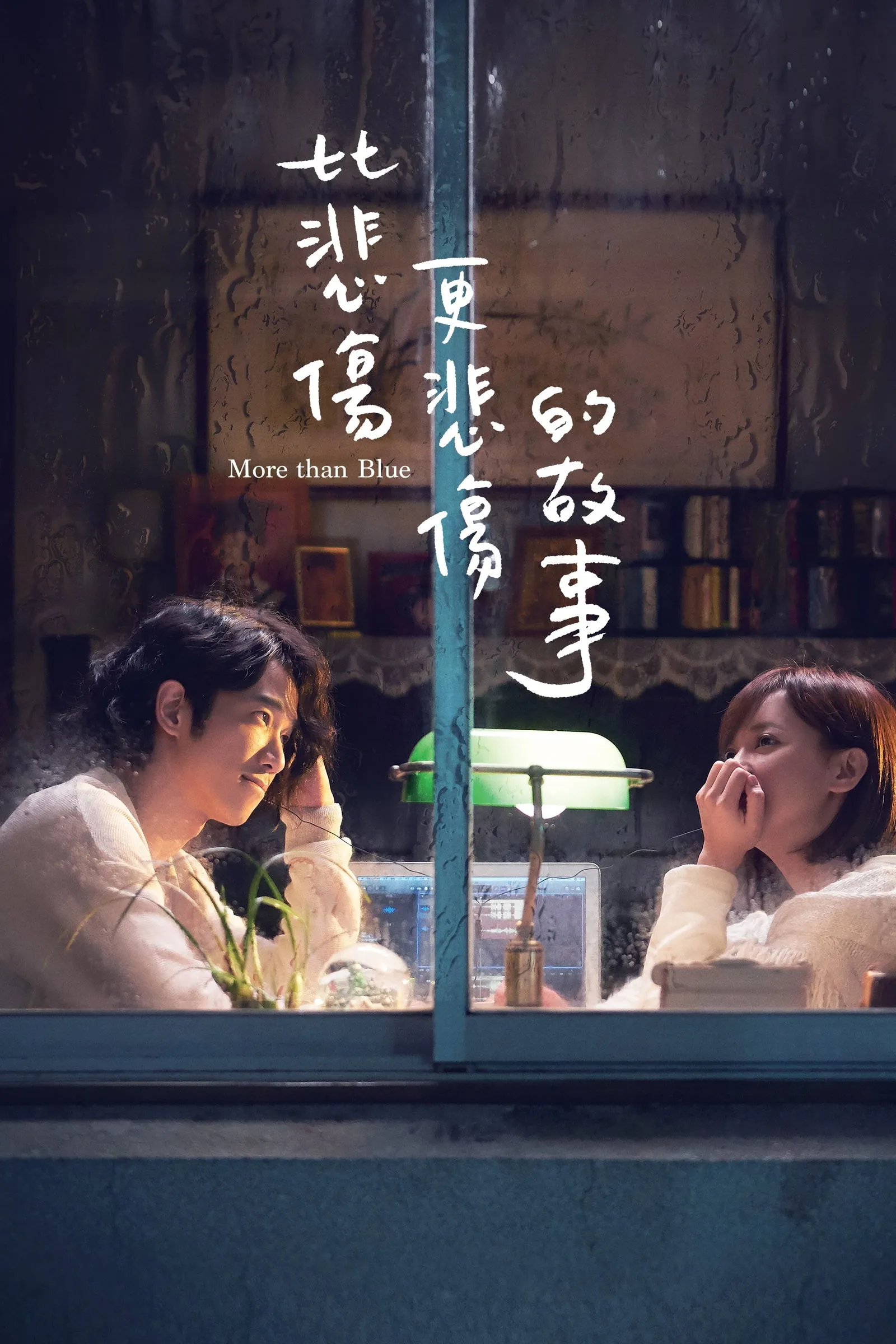 ภาพยนตร์ ถึงวันนั้น ฉันจะบอกรักเธอ ซับไทย ครบทุกตอน ดูฟรี HD