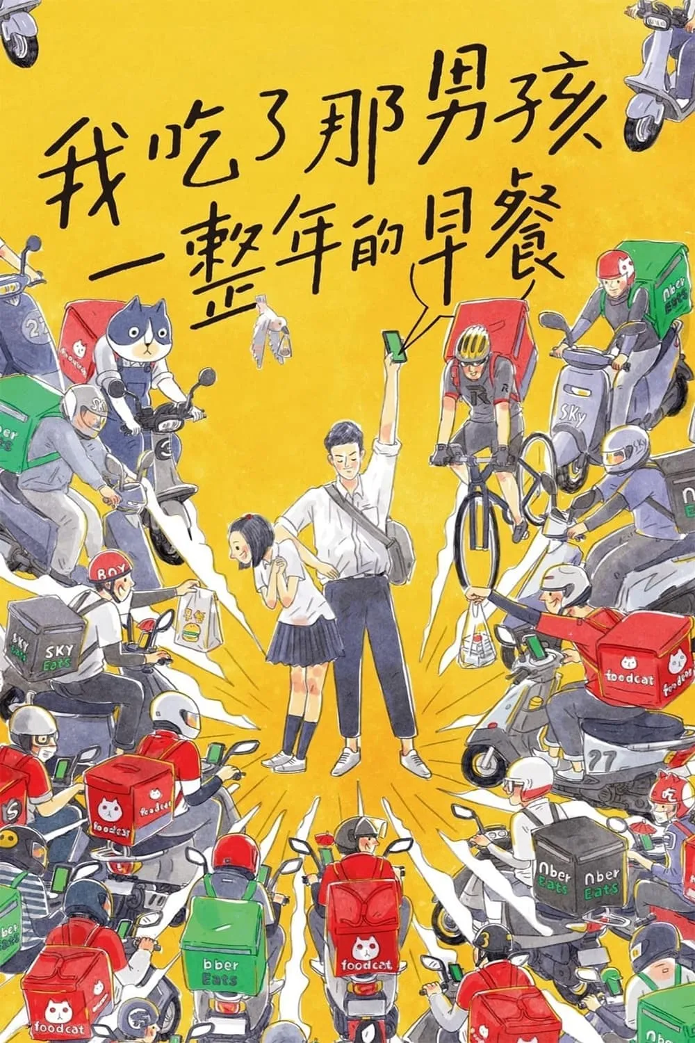 ภาพยนตร์ 我吃了那男孩一整年的早餐 ซับไทย ครบทุกตอน ดูฟรี HD