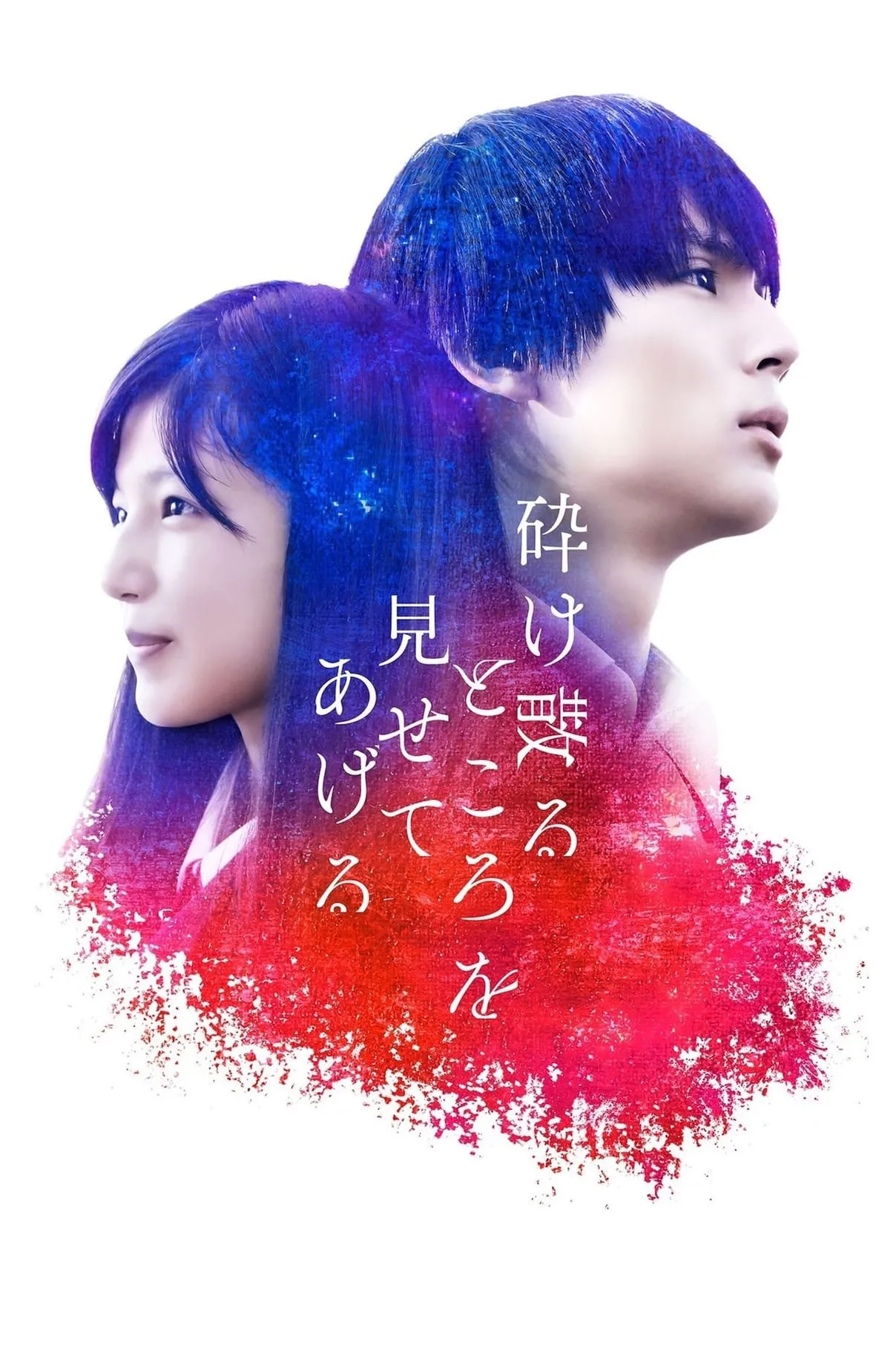 ภาพยนตร์ 砕け散るところを見せてあげる ซับไทย ครบทุกตอน ดูฟรี HD