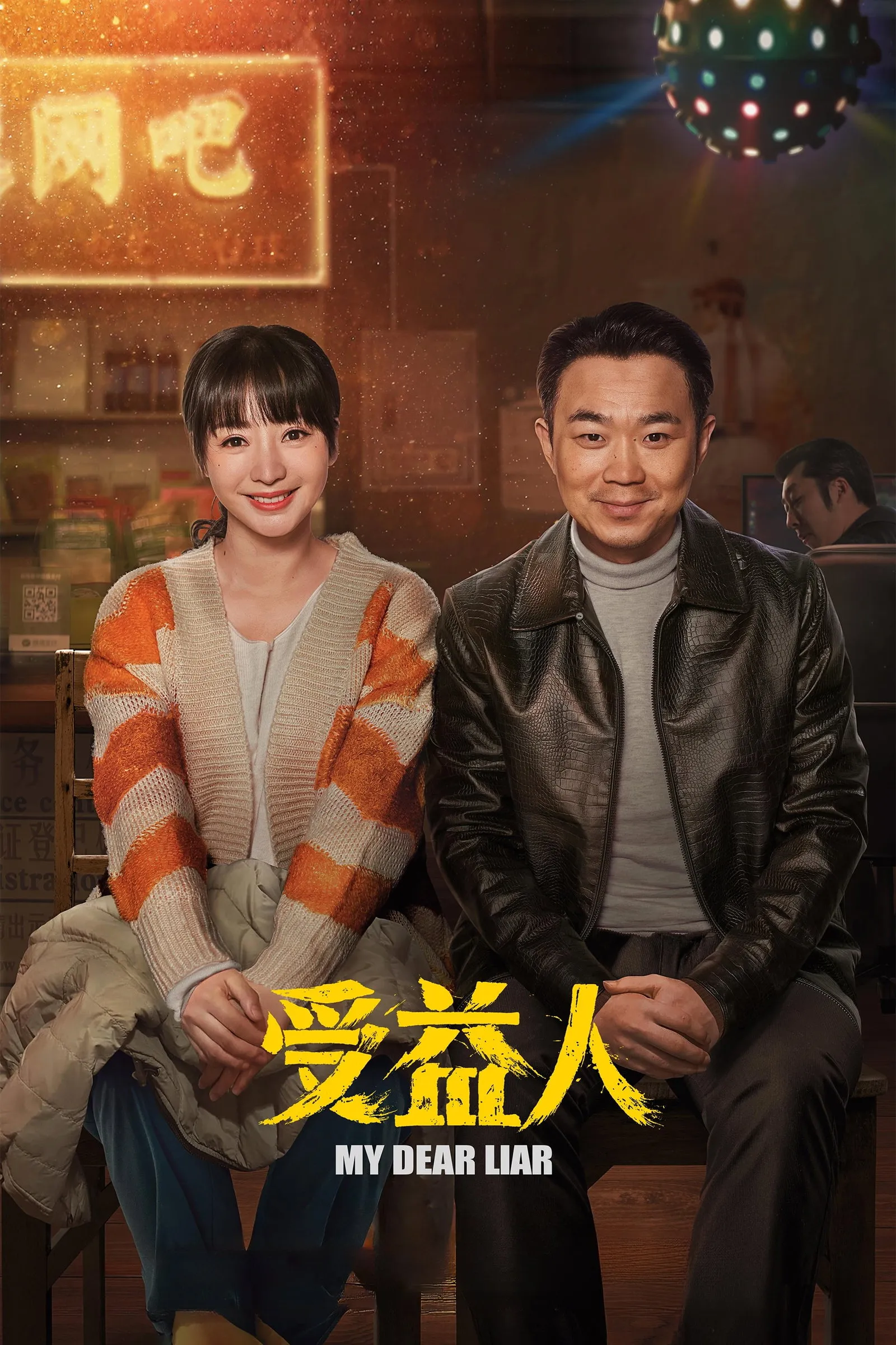 ภาพยนตร์ 受益人 ซับไทย ครบทุกตอน ดูฟรี HD