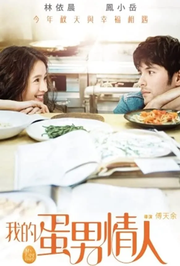 ภาพยนตร์ 我的蛋男情人 ซับไทย ครบทุกตอน ดูฟรี HD