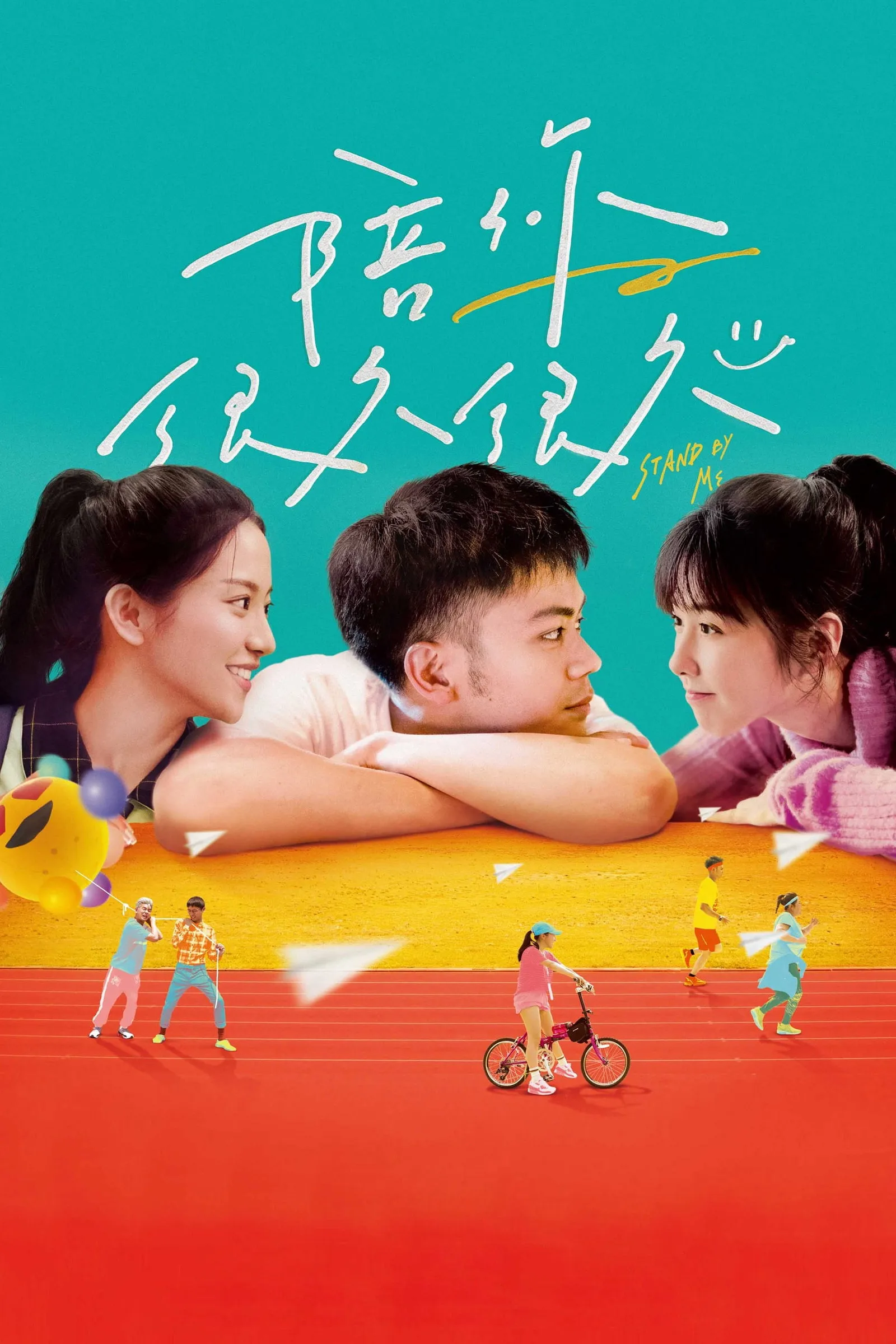 ภาพยนตร์ 陪你很久很久 ซับไทย ครบทุกตอน ดูฟรี HD