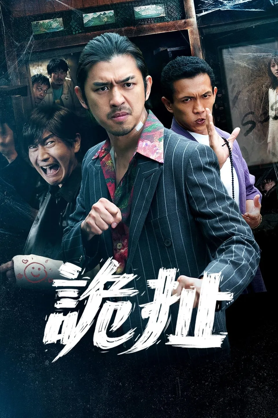 ภาพยนตร์ 詭扯 ซับไทย ครบทุกตอน ดูฟรี HD