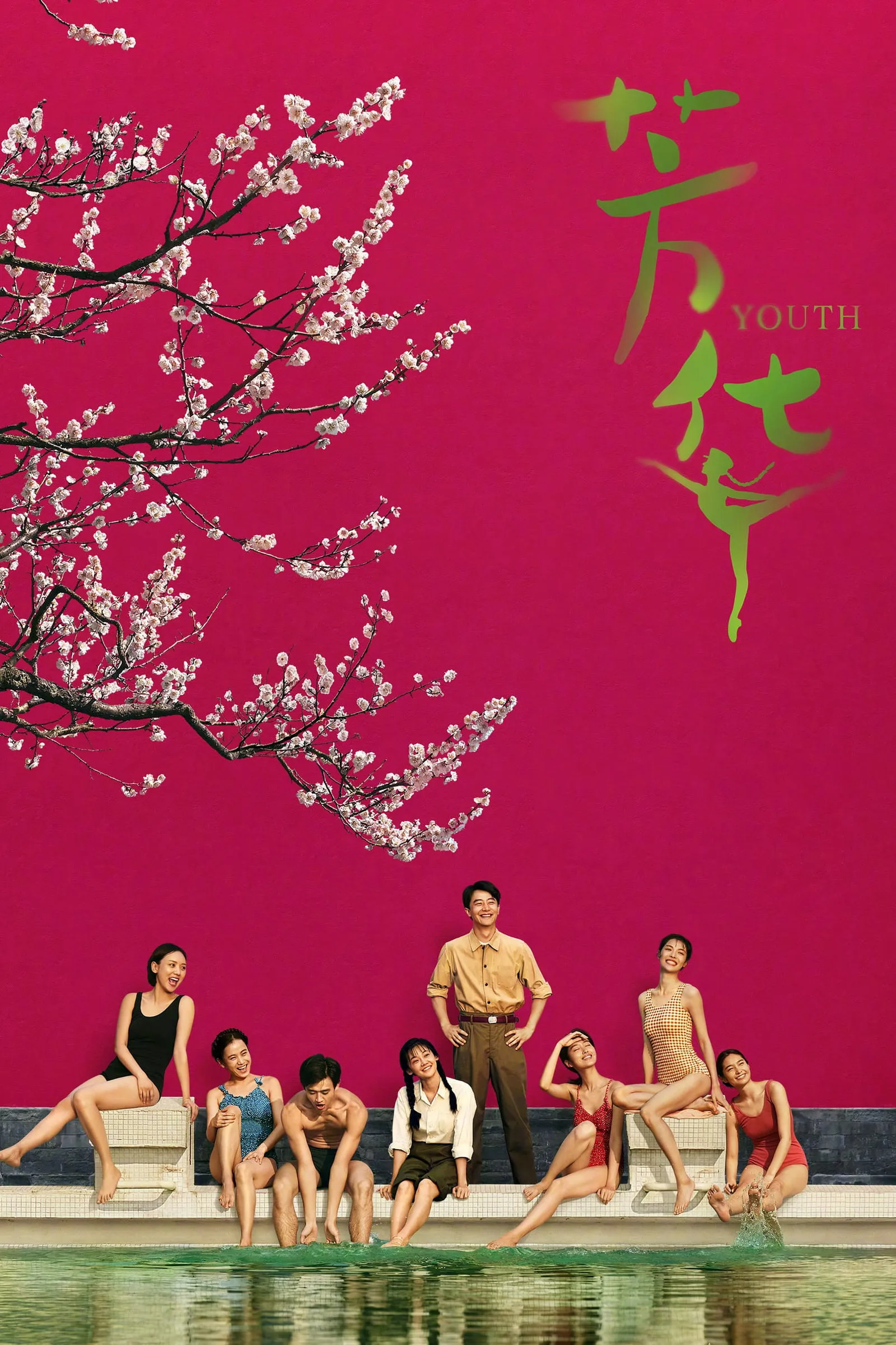 ภาพยนตร์ 芳华 ซับไทย ครบทุกตอน ดูฟรี HD