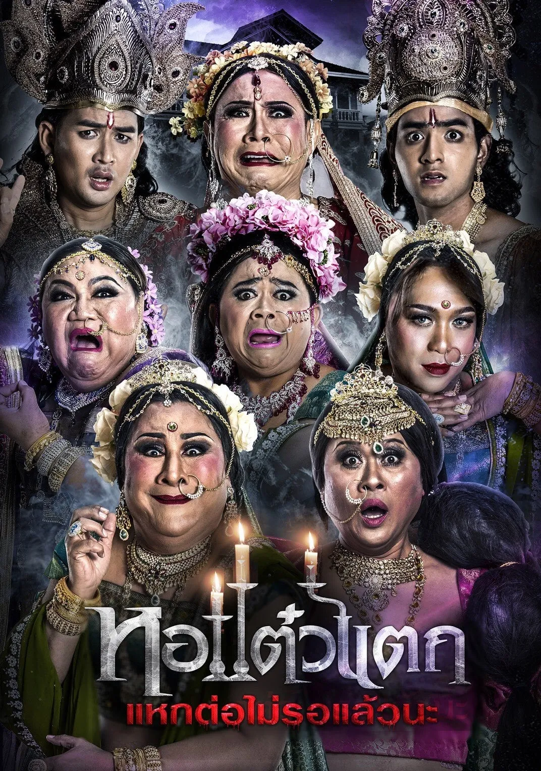 ภาพยนตร์ หอแต๋วแตก แหกต่อไม่รอแล้วนะ พากย์ไทย ครบทุกตอน ดูฟรี HD