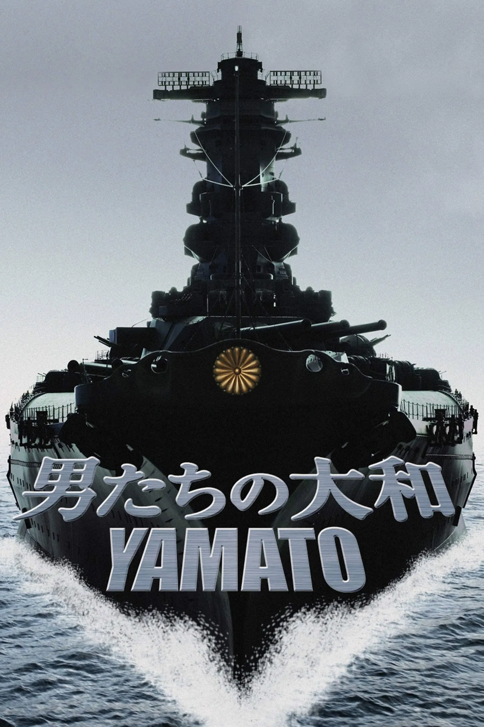 ภาพยนตร์ ยามาโต้ พิฆาตยุทธการ ซับไทย ครบทุกตอน ดูฟรี HD