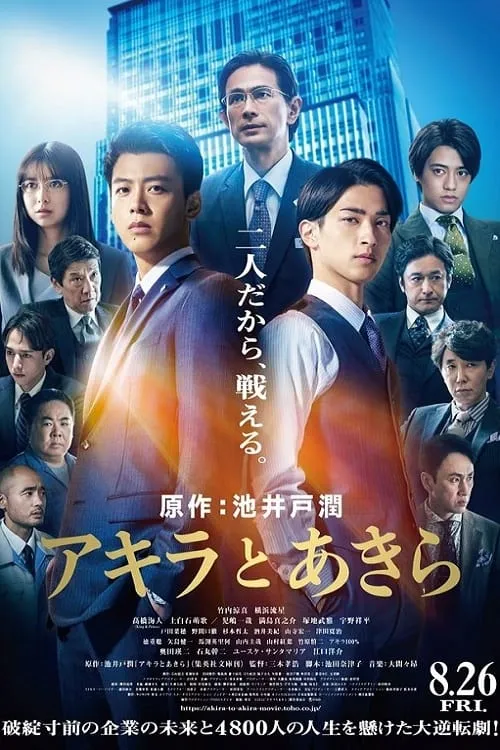 ภาพยนตร์ อากิระกับอากิระ ซับไทย ครบทุกตอน ดูฟรี HD