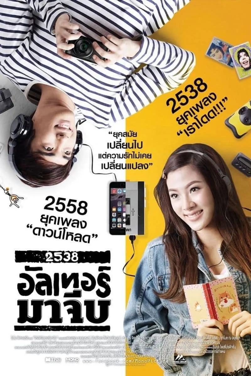 ภาพยนตร์ 2538 อัลเทอร์มาจีบ พากย์ไทย ครบทุกตอน ดูฟรี HD