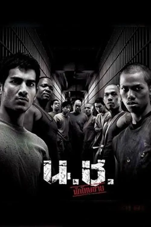 ภาพยนตร์ น.ช. นักโทษชาย พากย์ไทย ครบทุกตอน ดูฟรี HD