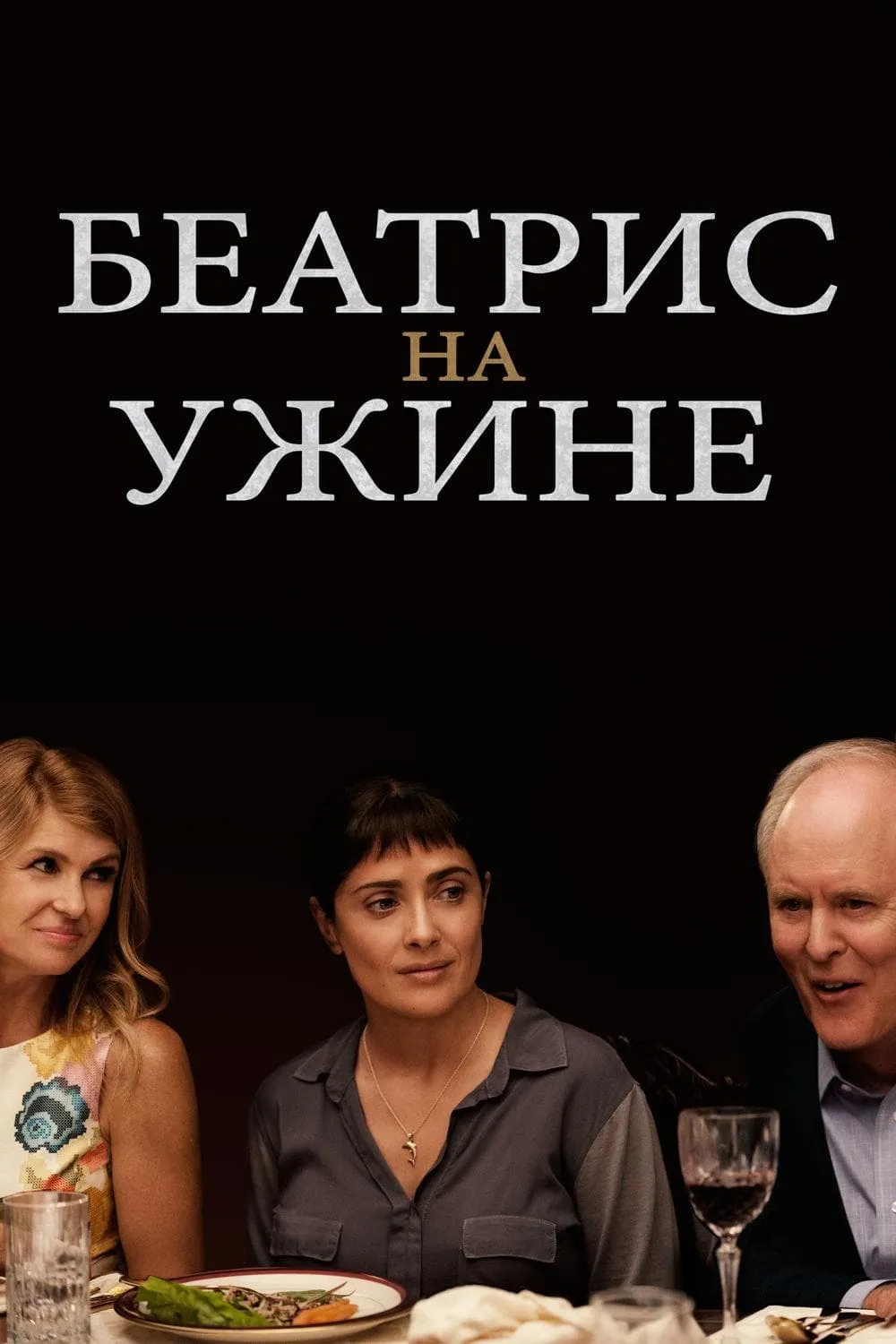 ภาพยนตร์ Beatriz at Dinner ซับไทย ครบทุกตอน ดูฟรี HD