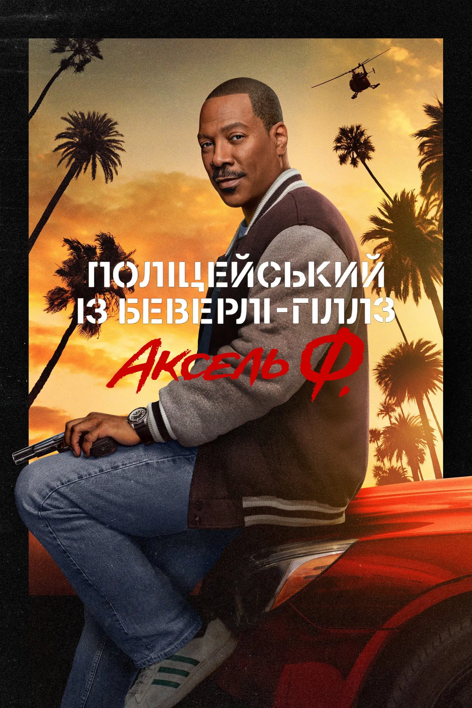 ภาพยนตร์ โปลิศจับตำรวจ: เอ็กเซล เอฟ ซับไทย ครบทุกตอน ดูฟรี HD