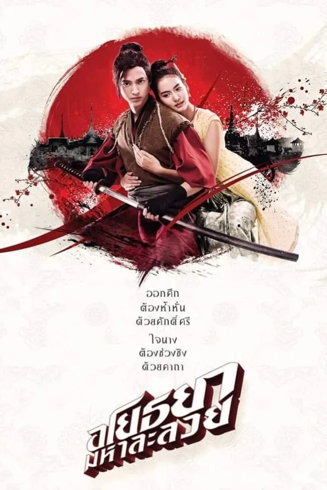 ภาพยนตร์ อโยธยา มหาละลวย พากย์ไทย ครบทุกตอน ดูฟรี HD