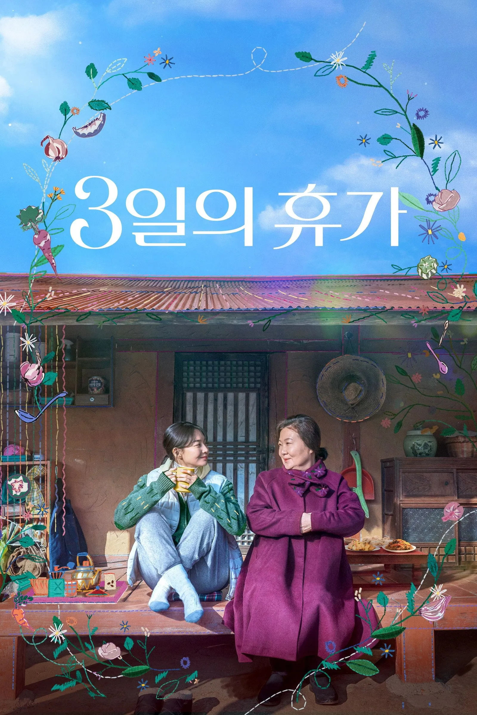 ภาพยนตร์ 3일의 휴가 ซับไทย ครบทุกตอน ดูฟรี HD