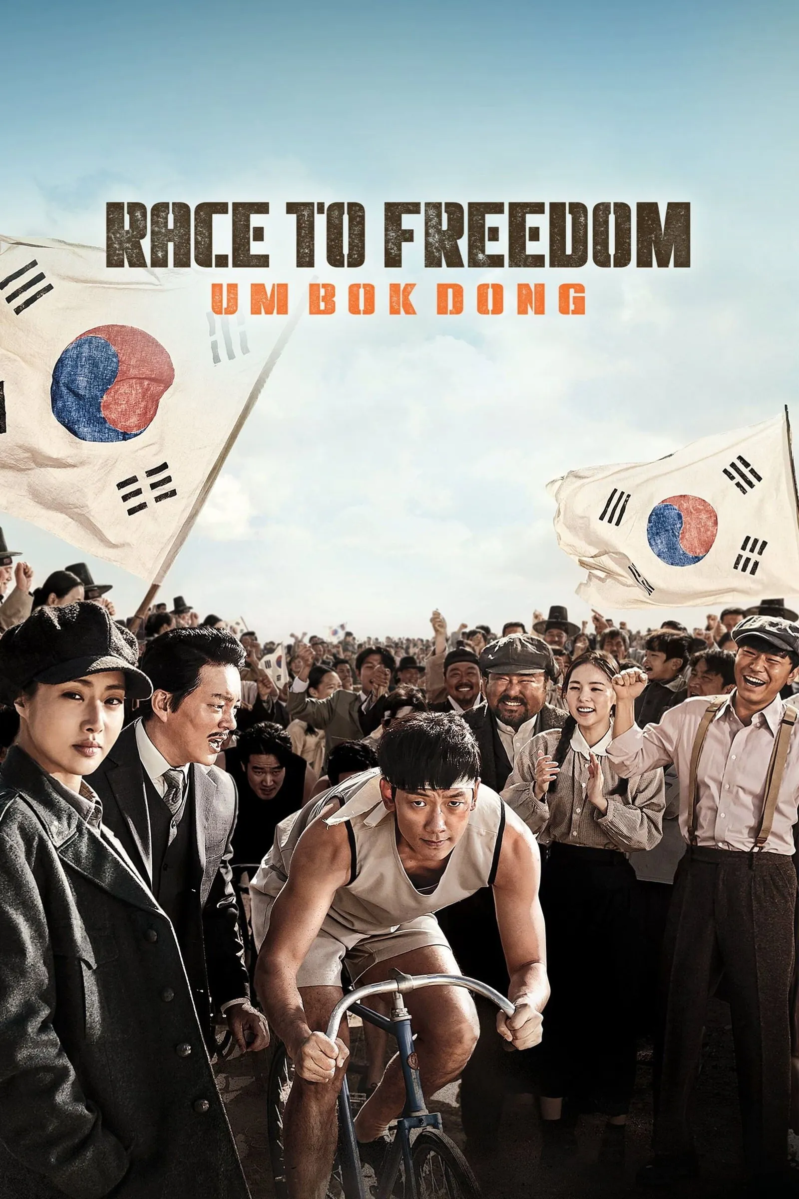ภาพยนตร์ 자전차왕 엄복동 ซับไทย ครบทุกตอน ดูฟรี HD