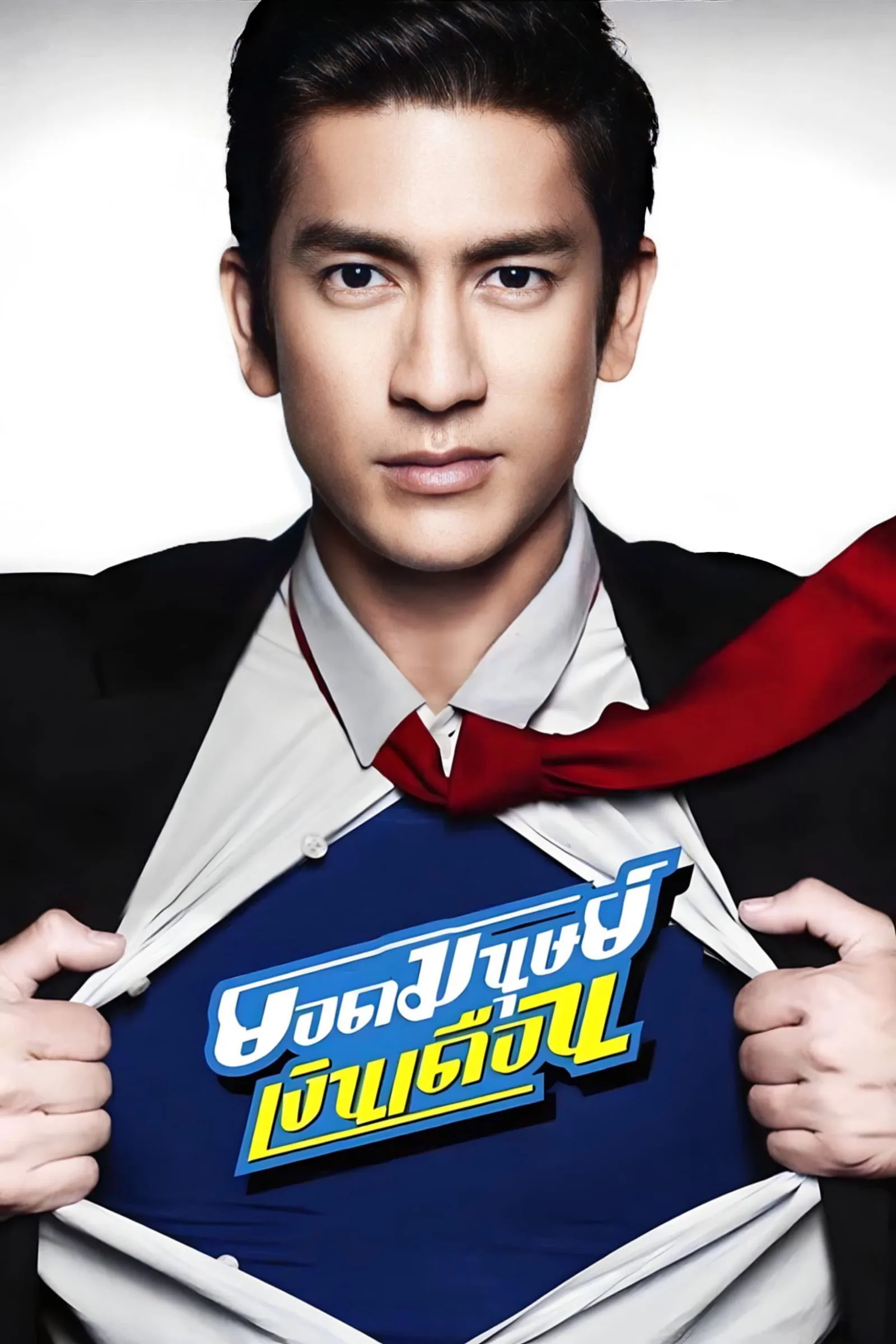 ภาพยนตร์ ยอดมนุษย์เงินเดือน พากย์ไทย ครบทุกตอน ดูฟรี HD