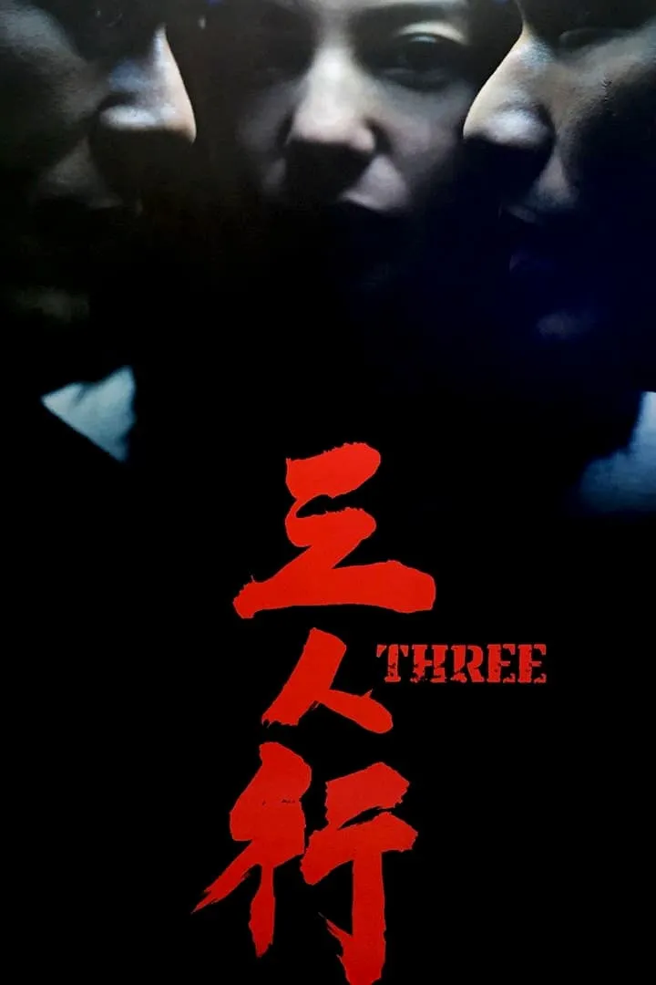 ภาพยนตร์ 3 คน 2 คม ซับไทย ครบทุกตอน ดูฟรี HD