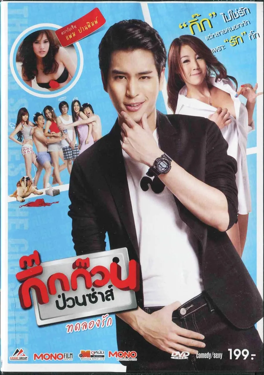 ภาพยนตร์ กิ๊กก๊วนป่วนซ่าส์ ทดลองรัก พากย์ไทย ครบทุกตอน ดูฟรี HD