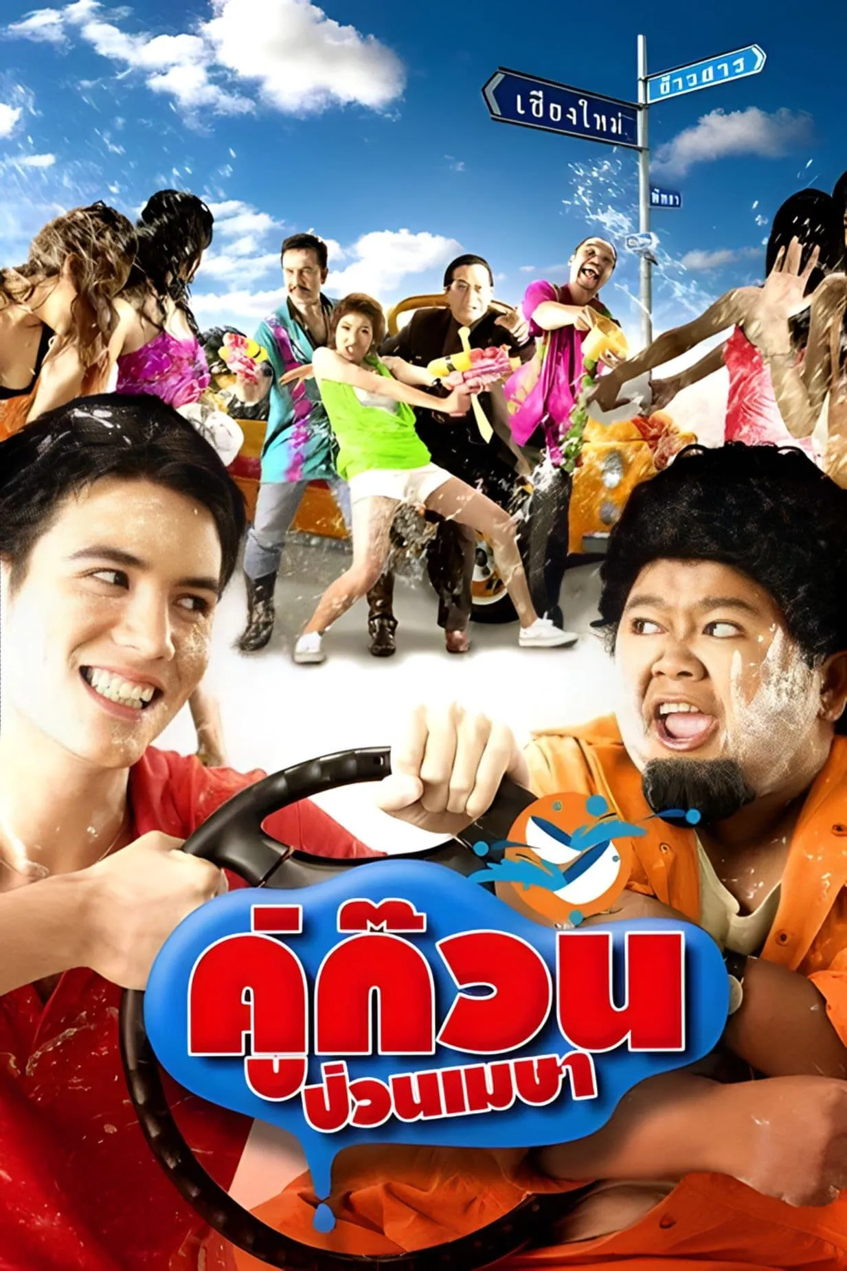 ภาพยนตร์ คู่ก๊วน ป่วนเมษา พากย์ไทย ครบทุกตอน ดูฟรี HD