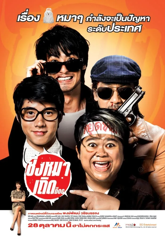 ภาพยนตร์ ชิงหมาเถิด พากย์ไทย ครบทุกตอน ดูฟรี HD