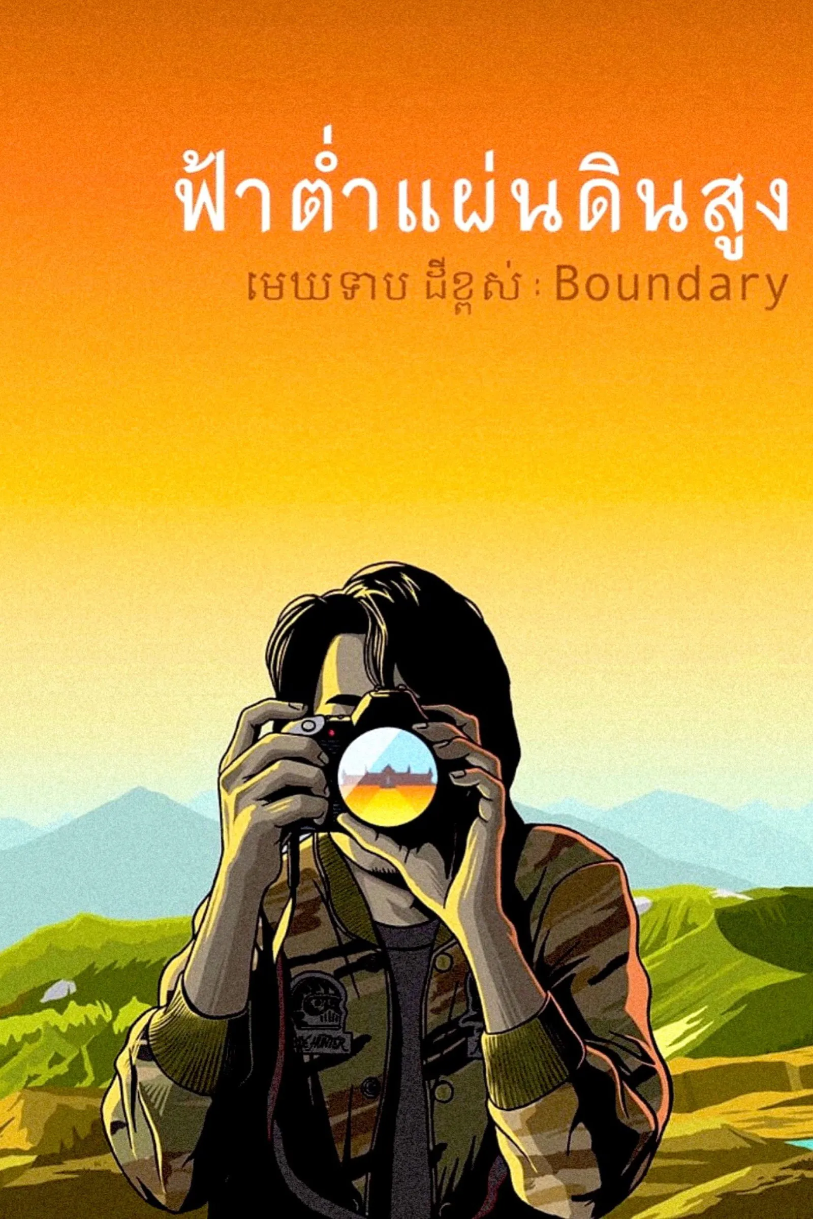 ภาพยนตร์ ฟ้าต่ำแผ่นดินสูง พากย์ไทย ครบทุกตอน ดูฟรี HD