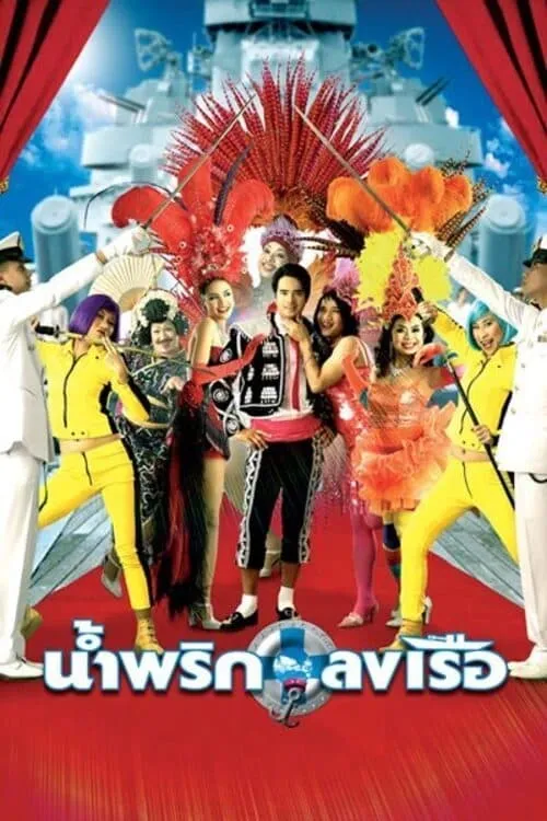 ภาพยนตร์ น้ำพริกลงเรือ พากย์ไทย ครบทุกตอน ดูฟรี HD
