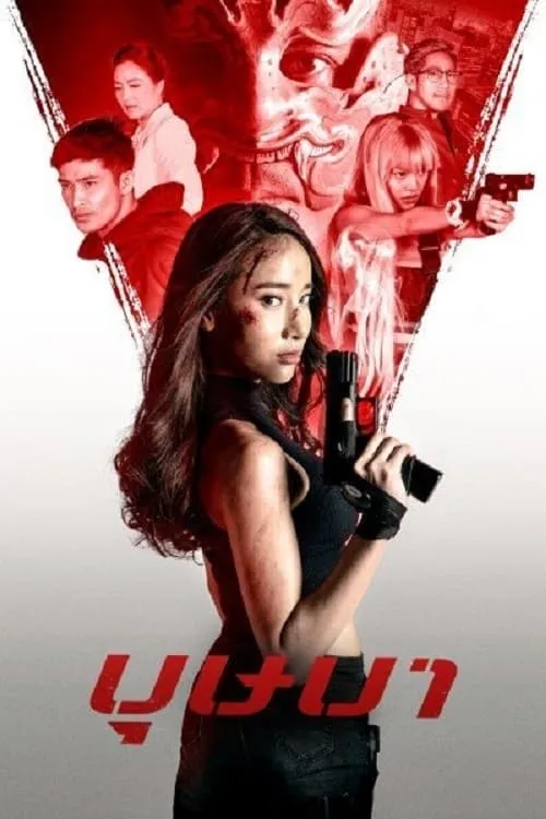 ภาพยนตร์ บุษบา พากย์ไทย ครบทุกตอน ดูฟรี HD